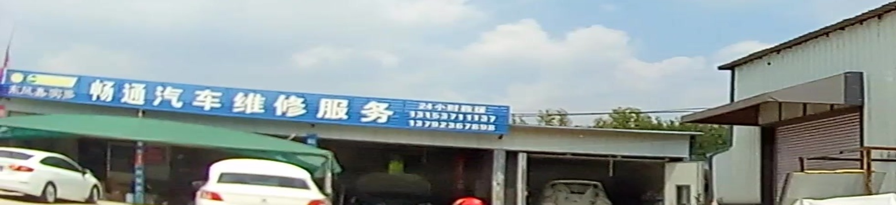 畅通汽修厂