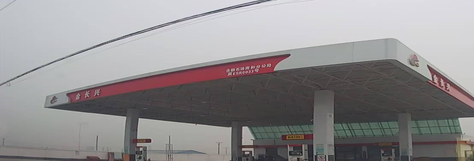 金长兴加油站