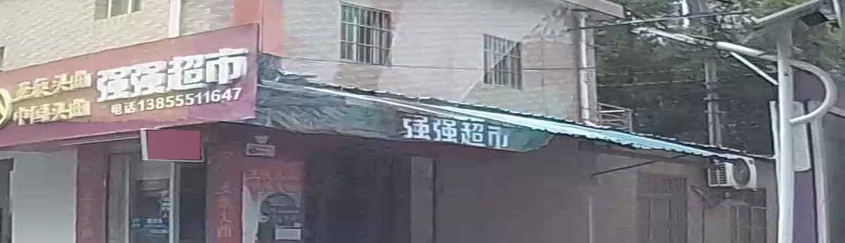 强强美食(新亚后门)