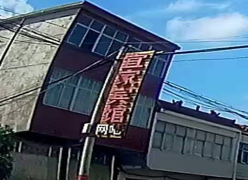 宜家宾馆(府前街店)