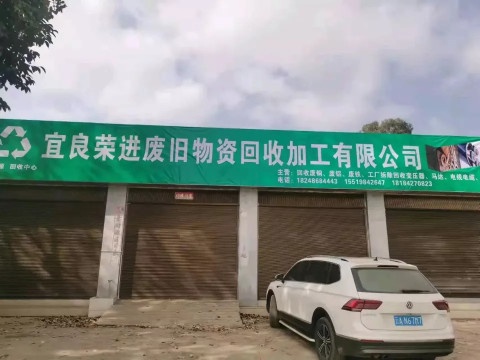 宜良县荣进废旧物资回收加工有限公司司