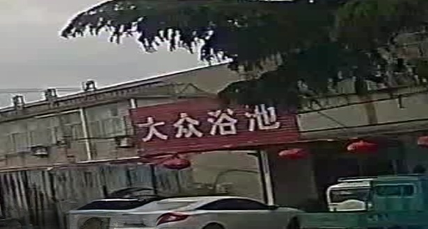 大众浴池