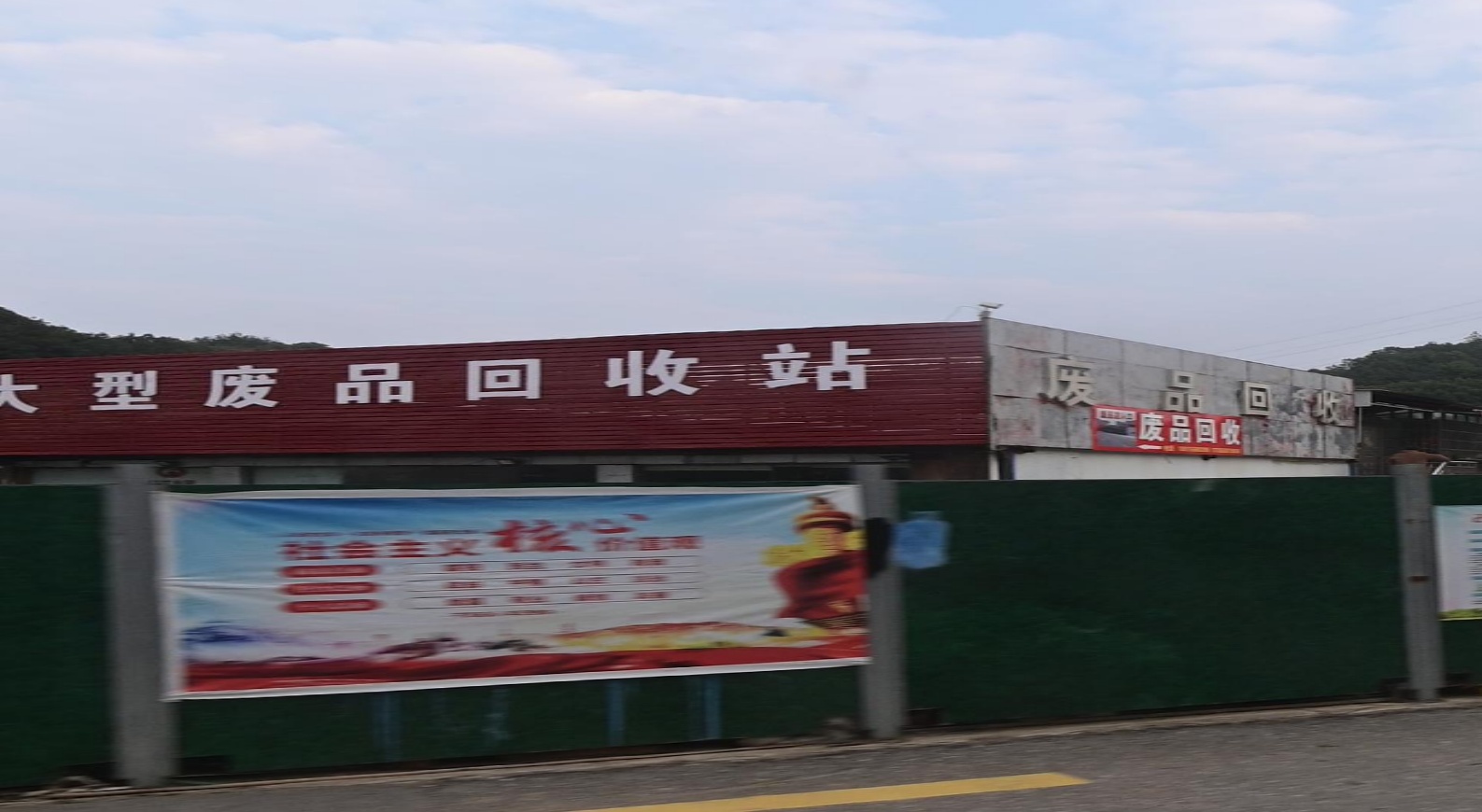 行废钢品回收站