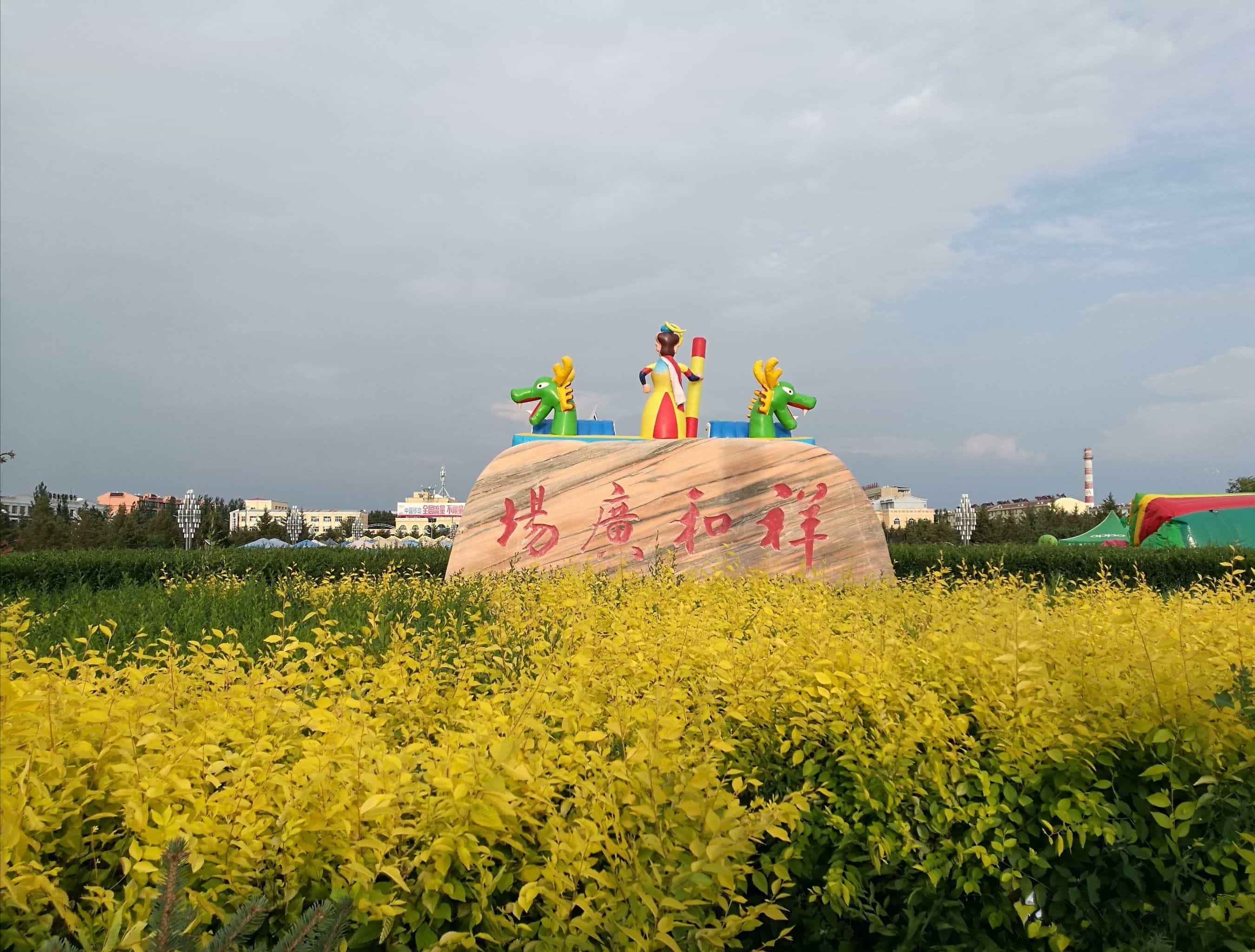 商都祥和广场