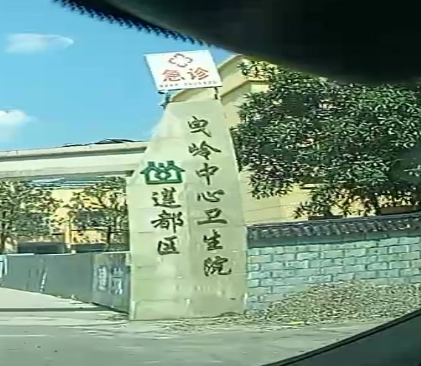 莲都区曳岭中心卫生院