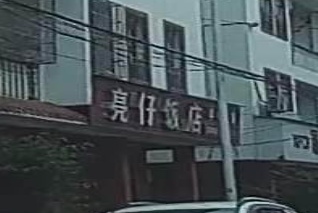 亮仔饭店