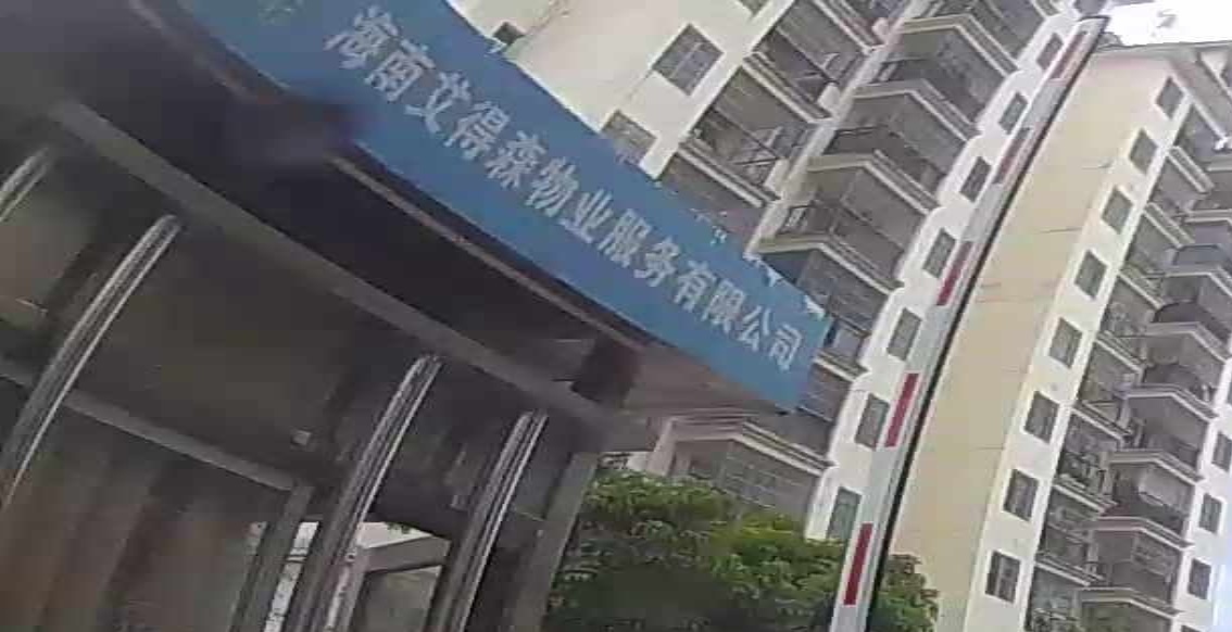 艾得森物业服务有限公司(白沙分公司)