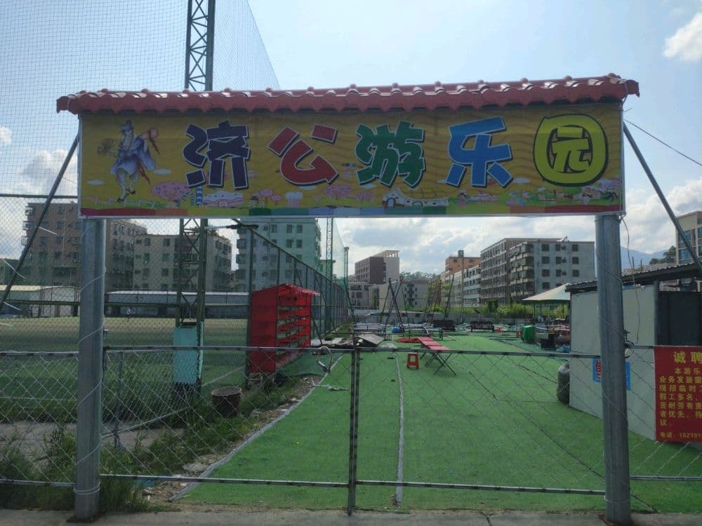 济公游乐园