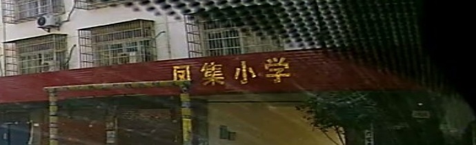 凤集小学