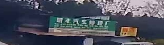 明丰汽车修理厂