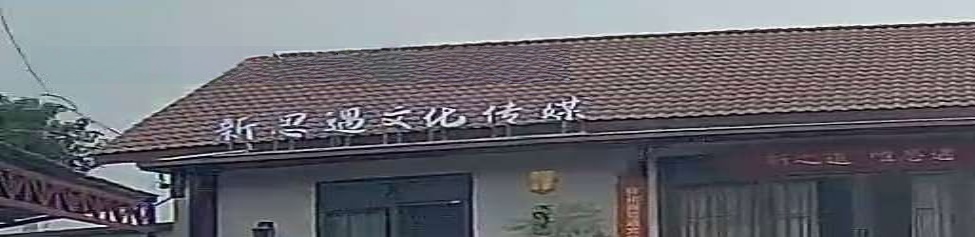 新思遇文化传媒