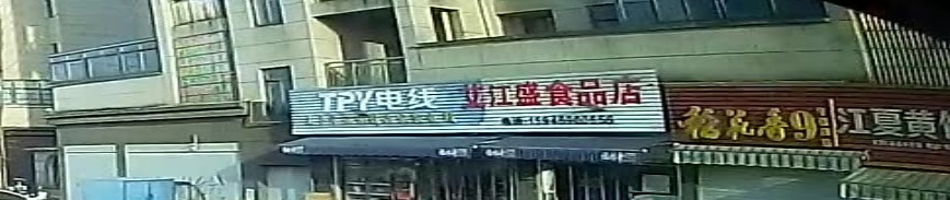 瑞华府超市(东临公路店)