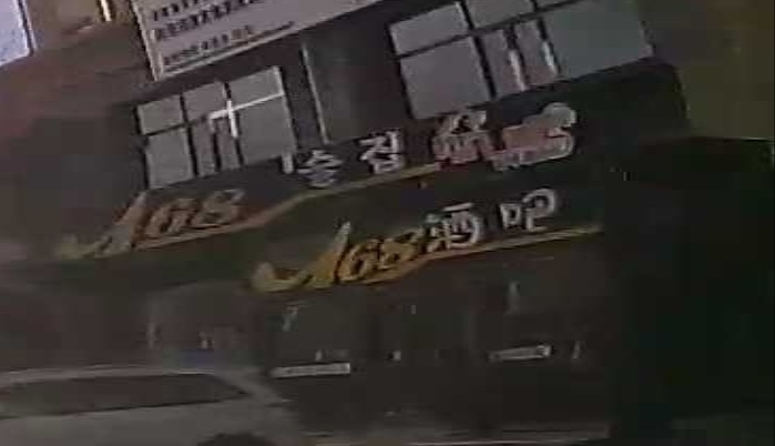 168酒吧