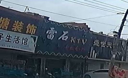 雷石KTV
