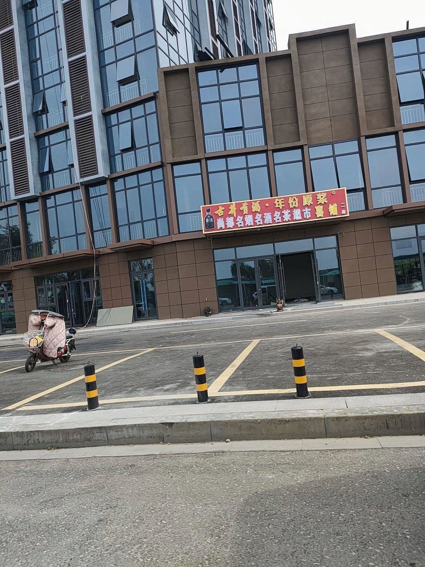 尚都名烟名酒名茶超市(荣盛·沂河郡府店)