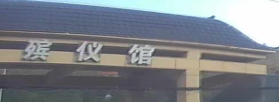 利川市宾仪馆