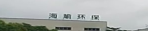 海瑜环抱