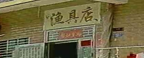 渔具店
