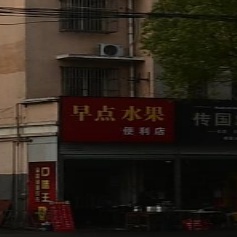 早点水果便利店(清流人家西区店)