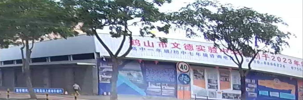 鹤山市文德实验中学