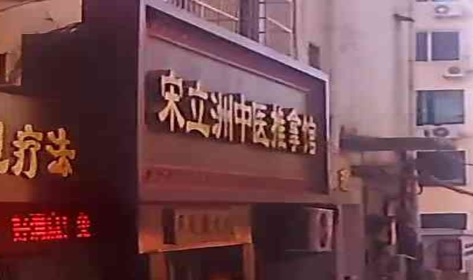 宋立洲足推拿馆