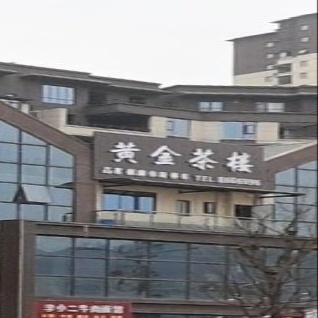 黄金茶楼