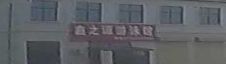 鑫之源温泉又用馆