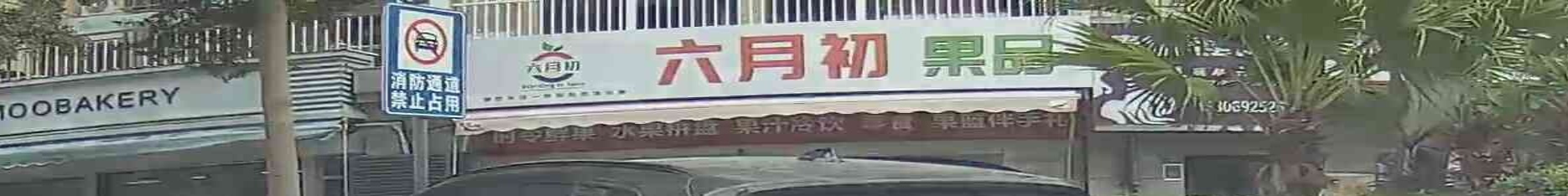 六月初果品(金卿家园店)
