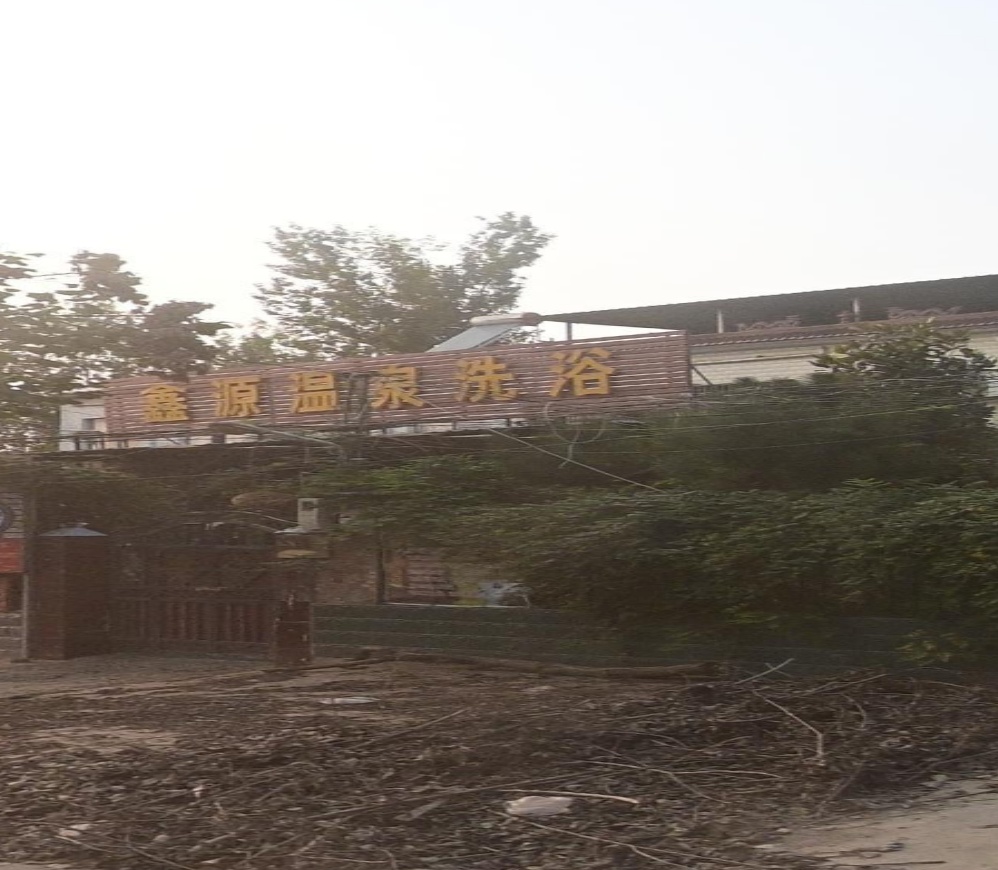 鑫源温天泉浴