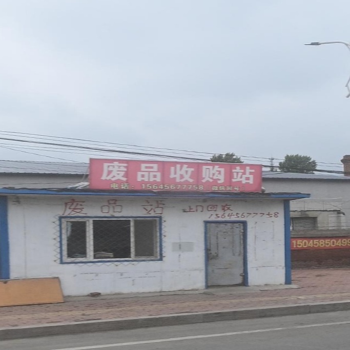 高价废品收购站
