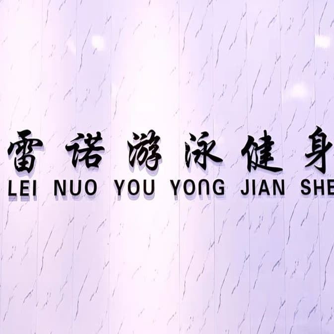 雷诺游泳健身(鑫地理想城店)