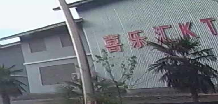 喜乐汇KTV