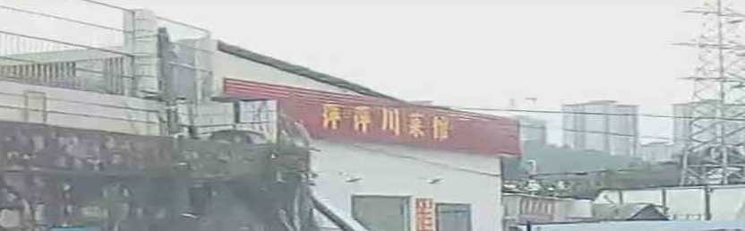 萍萍川菜馆