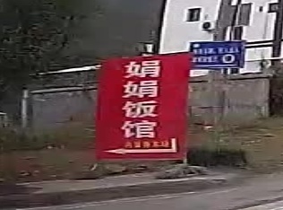 芦山县娟娟饭店