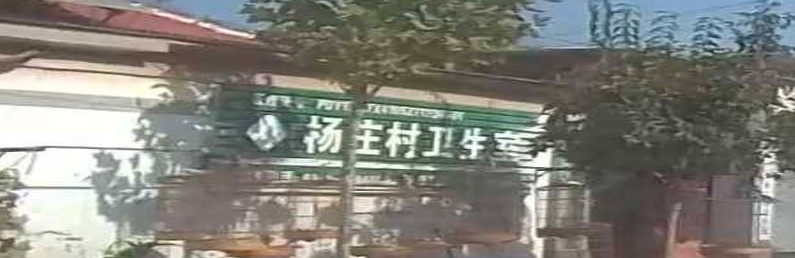 杨庄村卫生室