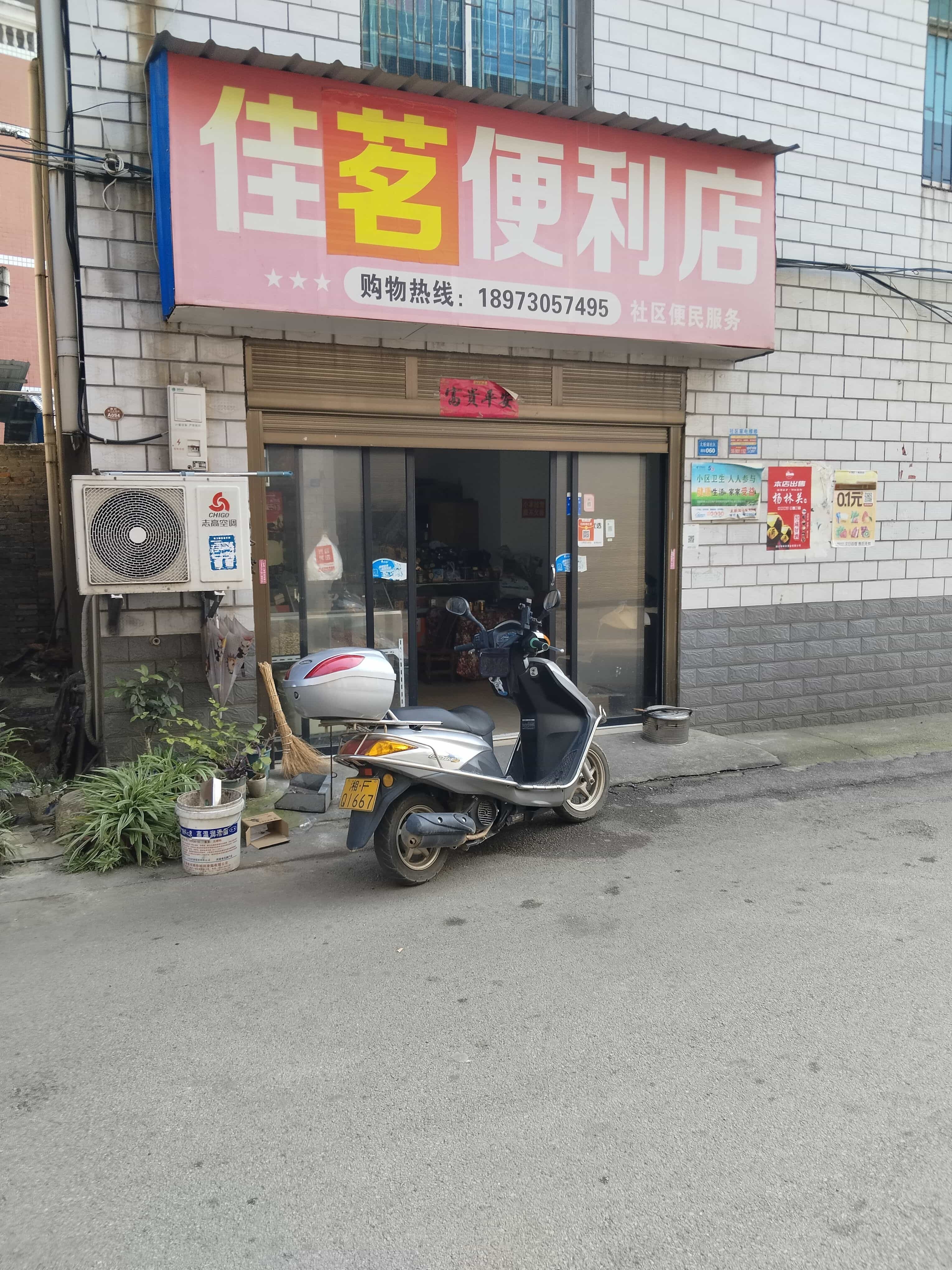 佳茗便利店