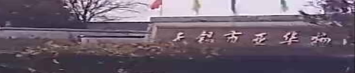 无锡市亚华物流有限公司