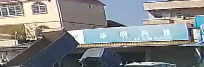 范华明汽修厂