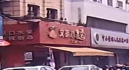 文明水果店