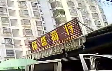 强盛商行