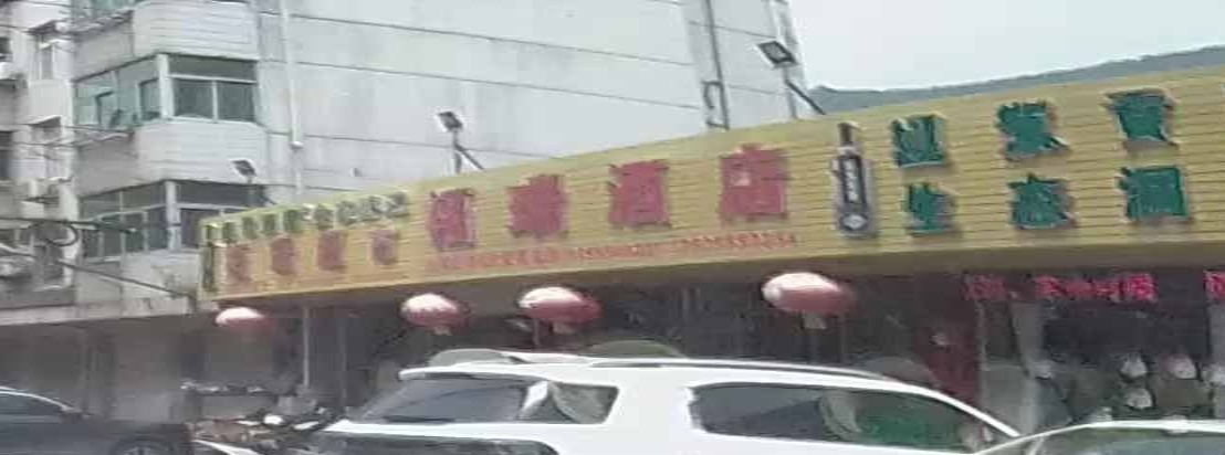 福瑞酒店