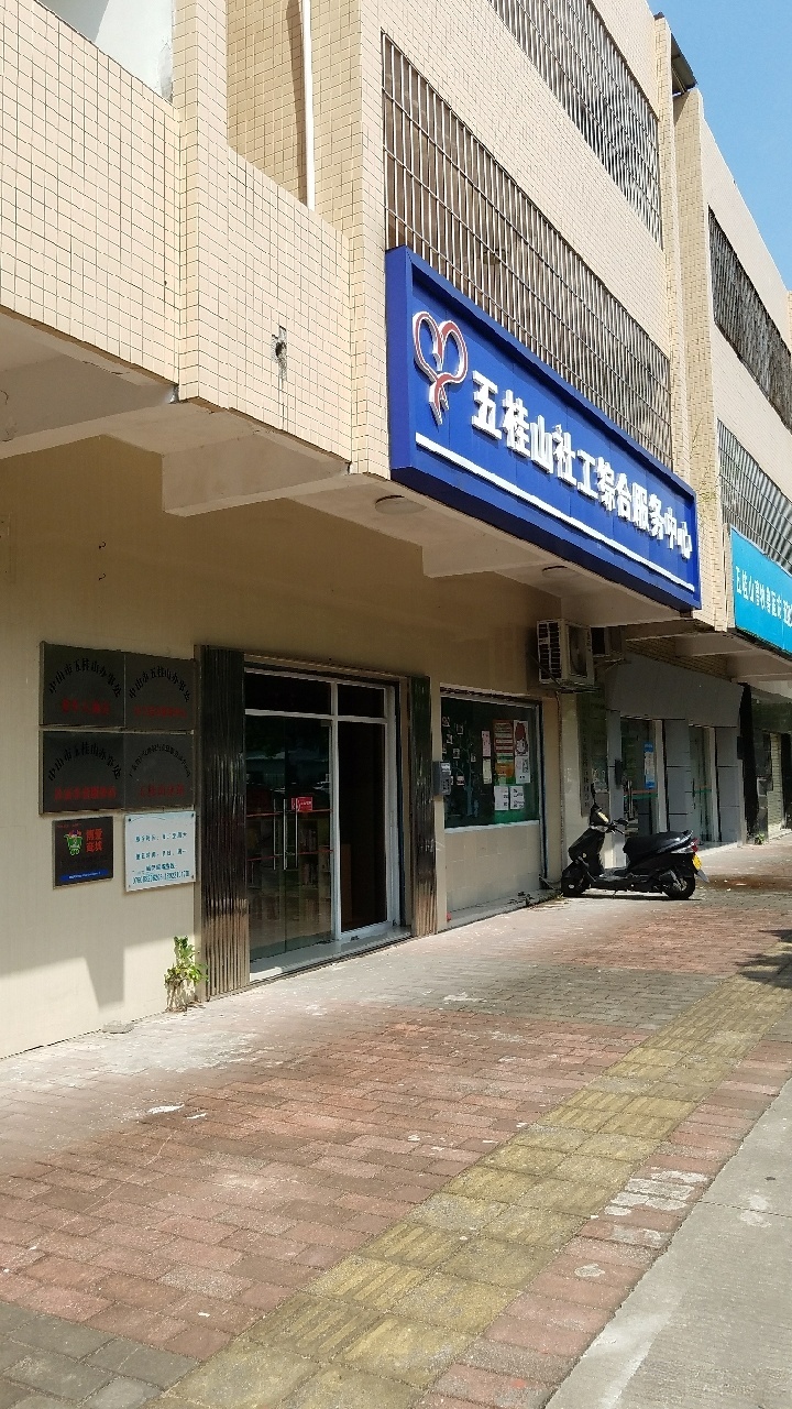 中山市五桂山社矫安帮服务中心