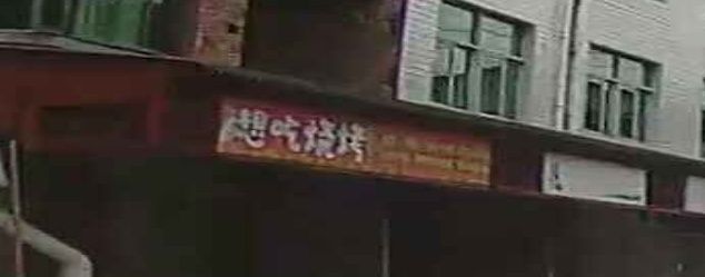 想吃烧烤(龙翔街总店)