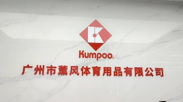 广州市薰风体育用品有限公司