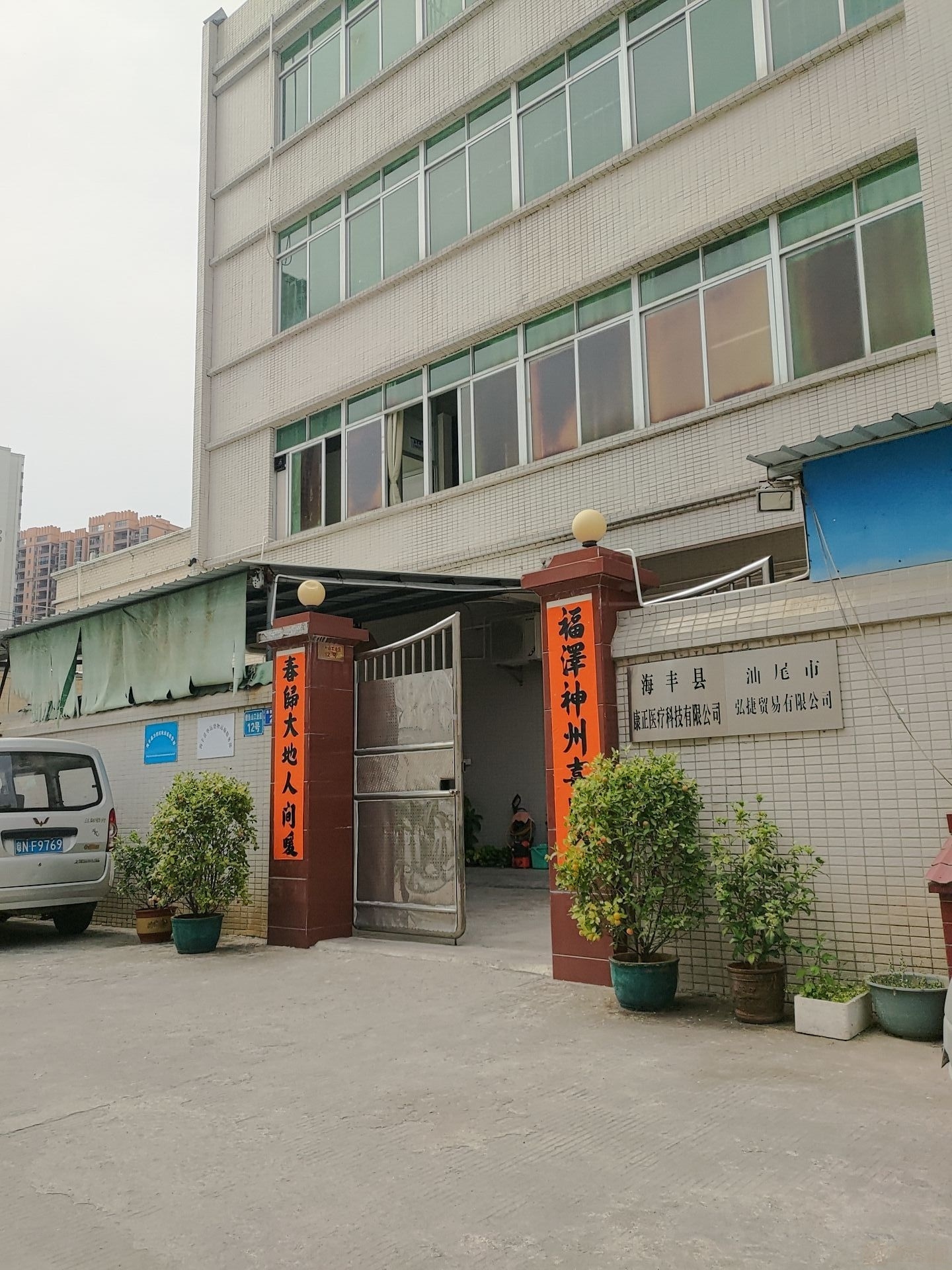 海丰县康正医疗科技有限公司