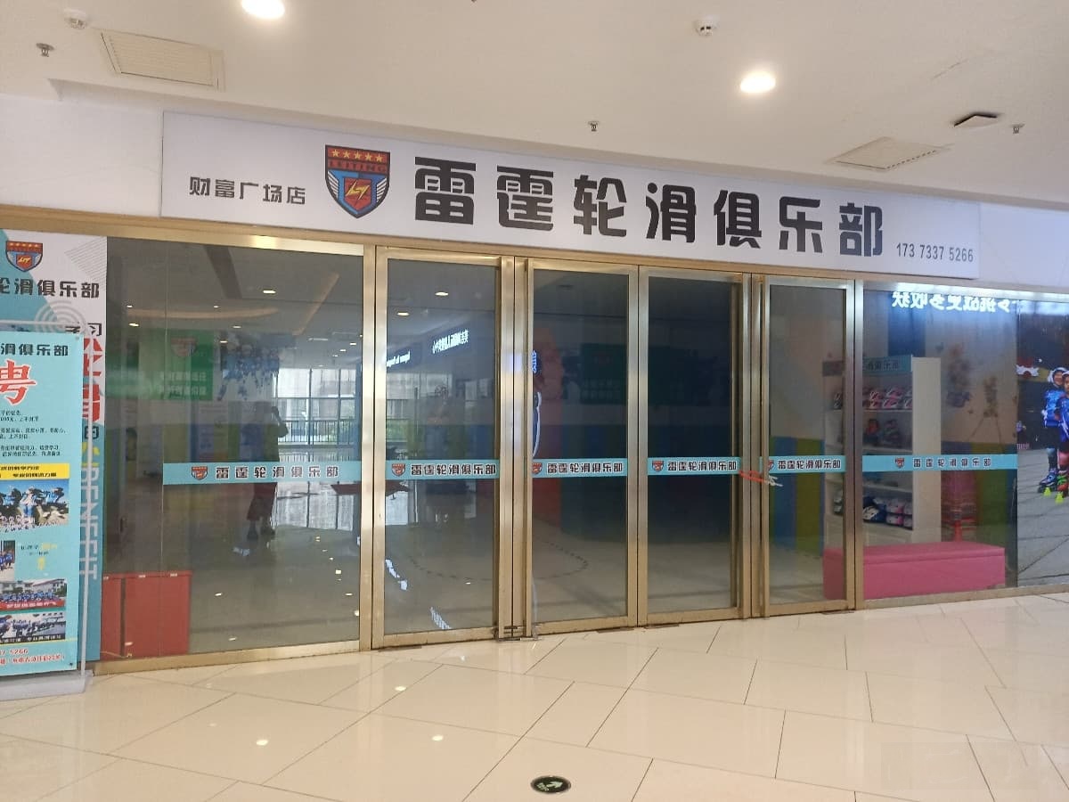 雷霆轮滑(株洲财富广场店)