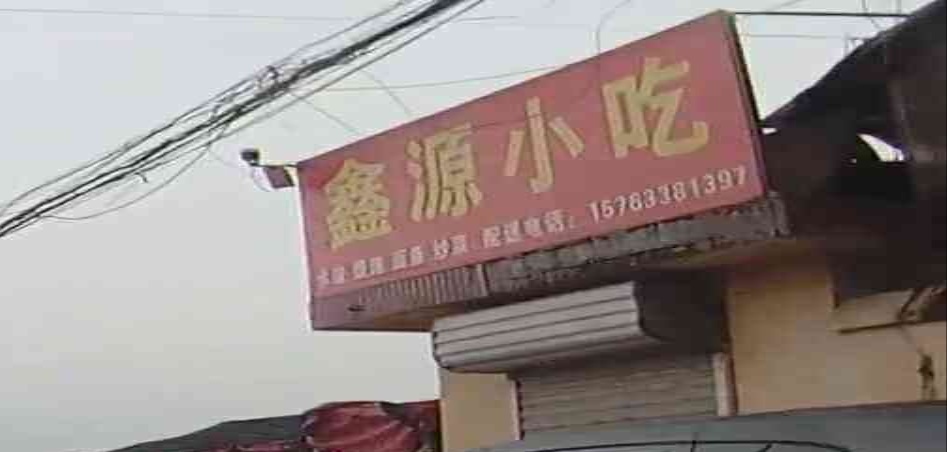 鑫源小吃(仁海路店)