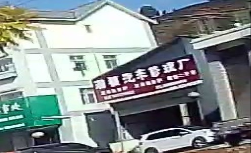 瀚福汽车修理厂