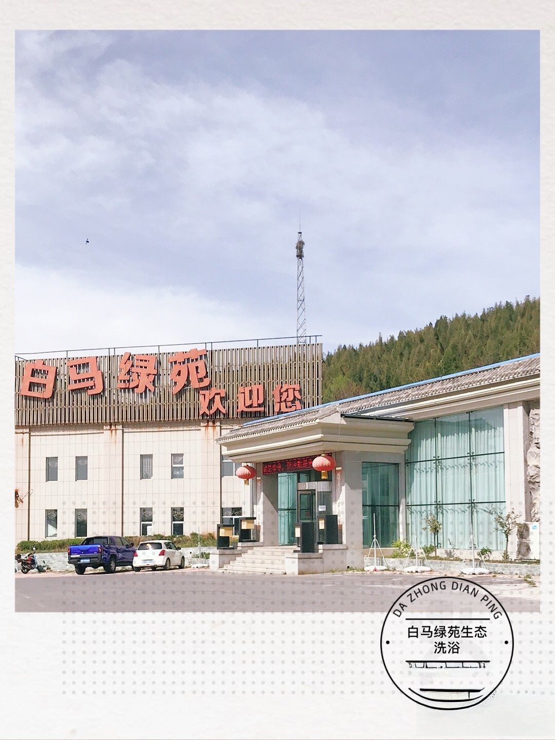 白马绿源生态洗浴
