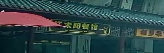红太阳餐馆(秭归县九畹溪镇卫生院西南)